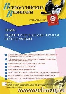 Оформление сертификата участника вебинара 05.12.2019 "Педагогическая мастерская: Google Формы" (объем 4 ч.)