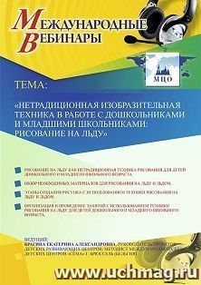 Оформление сертификата участника вебинара 09.12.2019 "Нетрадиционная изобразительная техника в работе с дошкольниками и младшими школьниками: рисование на льду" (объем 4 ч.)