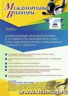 Оформление сертификата участника вебинара 09.12.2019 «Современный урок математики в условиях реализации ФГОС (ООО, СОО) и введения профессионального стандарта “Педагог”» (объем 2 ч.)