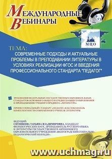 Оформление сертификата участника вебинара 10.12.2019 «Современные подходы и актуальные проблемы в преподавании литературы в условиях реализации ФГОС и введения профессионального стандарта “Педагог”» (объем 2 ч.)