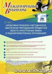 Оформление сертификата участника вебинара 10.12.2019 «Нормативно-правовое и методическое обеспечение преподавания предметной области “Иностранные языки” в общеобразовательных организациях» (объем 2 ч.)