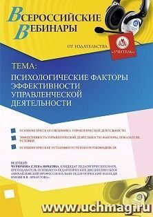 Оформление сертификата участника вебинара 11.12.2019 «Психологические факторы эффективности управленческой деятельности» (объем 2 ч.)