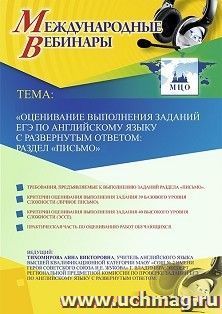 Оформление сертификата участника вебинара 11.12.2019 «Оценивание выполнения заданий ЕГЭ по английскому языку с развернутым ответом: раздел “Письмо”» (объем 2 ч.)