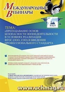 Оформление сертификата участника вебинара 11.12.2019 «Преподавание основ безопасности жизнедеятельности в условиях реализации ФГОС (ООО, СОО) и введения профессионального стандарта “Педагог”» (объем 2 ч.)