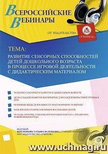 Оформление сертификата участника вебинара 12.12.2019 «Развитие сенсорных способностей детей дошкольного возраста в процессе игровой деятельности с дидактическим материалом» (объем 4 ч.)
