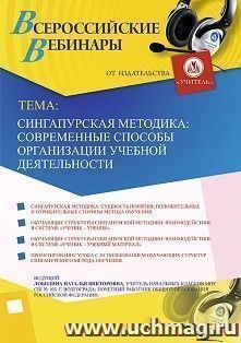 Оформление сертификата участника вебинара 23.12.2019 «Сингапурская методика: современные способы организации учебной деятельности» (объем 4 ч.)