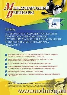 Оформление сертификата участника вебинара 10.12.2019 «Современные подходы и актуальные проблемы в преподавании МХК в условиях реализации ФГОС и введения профессионального стандарта “Педагог”» (объем 2 ч.)