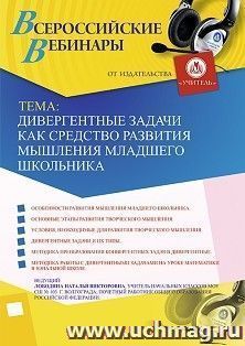 Оформление сертификата участника вебинара 23.12.2019 «Дивергентные задачи как средство развития мышления младшего школьника» (объем 4 ч.)