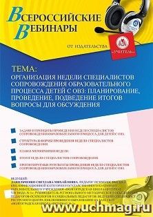 Оформление сертификата участника вебинара 13.12.2019 «Организация недели специалистов сопровождения образовательного процесса детей с ОВЗ: планирование, проведение, подведение итогов» (объем 4 ч.)