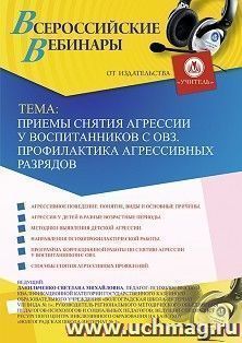 Оформление сертификата участника вебинара 13.12.2019 «Приемы снятия агрессии у воспитанников с ОВЗ. Профилактика агрессивных разрядов» (объем 4 ч.)