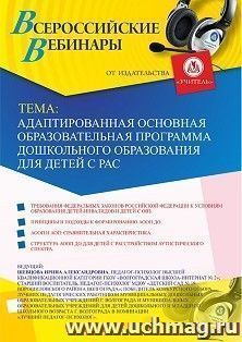 Оформление сертификата участника вебинара 13.12.2019 «Адаптированная основная образовательная программа дошкольного образования для детей с РАС» (объем 2 ч.)