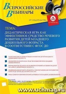 Оформление сертификата участника вебинара 16.12.2019 «Дидактическая игра как эффективное средство речевого развития детей младшего дошкольного возраста в соответствии с ФГОС ДО» (объем 2 ч.)