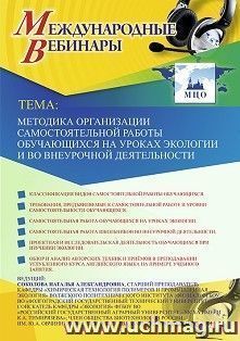 Оформление сертификата участника вебинара 16.12.2019 «Методика организации самостоятельной работы обучающихся на уроках экологии и во внеурочной деятельности» (объем 2 ч.)