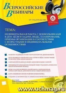 Оформление сертификата участника вебинара 17.12.2019 «Индивидуальная работа с дошкольниками в ДОО: цели и задачи, виды, планирование, приемы организации в соответствии с возрастными и индивидуальными особенностями» (объем 4 ч.)