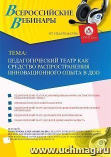 Оформление сертификата участника вебинара 17.12.2019 «Педагогический театр как средство распространения инновационного опыта в ДОО» (объем 2 ч.)