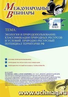 Оформление сертификата участника вебинара 17.12.2019 «Экология и природопользование: классификация природных ресурсов и условий. Природно-ресурсный потенциал территории РФ» (объем 2 ч.)