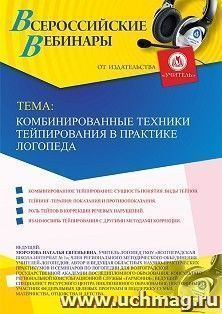 Оформление сертификата участника вебинара 17.12.2019 «Комбинированные техники тейпирования в практике логопеда» (объем 2 ч.)