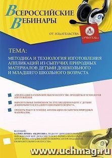 Оформление сертификата участника вебинара 18.12.2019 «Методика и технология изготовления аппликаций из сыпучих природных материалов детьми дошкольного и младшего школьного возраста» (объем 2 ч.)