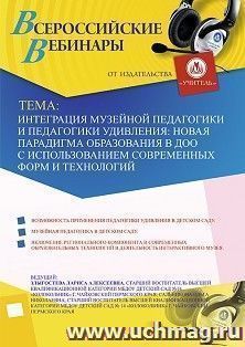 Оформление сертификата участника вебинара 18.12.2019 «Интеграция музейной педагогики и педагогики удивления: новая парадигма образования в ДОО с использованием современных форм и технологий» (объем 2 ч.)