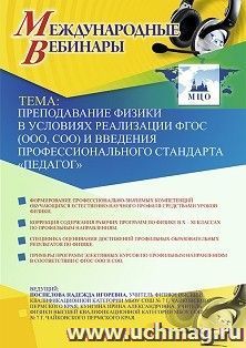 Оформление сертификата участника вебинара 18.12.2019 «Преподавание физики в условиях реализации ФГОС (ООО, СОО) и введения профессионального стандарта “Педагог”» (объем 2 ч.)