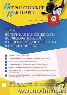 Оформление сертификата участника вебинара 19.12.2019 «Лэпбук как разновидность исследовательской и проектной деятельности в начальной школе» (объем 4 ч.)