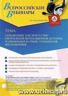Оформление сертификата участника вебинара 19.12.2019 «Скрапбукинг как искусство оформления фотоальбомов: история, направления и стили, технология изготовления» (объем 2 ч.)