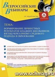 Оформление сертификата участника вебинара 19.12.2019 «Формирование личностных результатов младших школьников: взгляд через призму средового подхода в образовании» (объем 4 ч.)