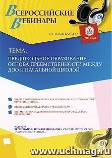 Оформление сертификата участника вебинара 20.12.2019 «Предшкольное образование – основа преемственности между ДОО и начальной школой» (объем 4 ч.)