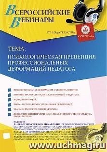 Оформление сертификата участника вебинара 20.12.2019 «Психологическая превенция профессиональных деформаций педагога» (объем 4 ч.)