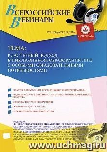 Оформление сертификата участника вебинара 20.12.2019 «Кластерный подход в инклюзивном образовании лиц с особыми образовательными потребностями» (объем 4 ч.)