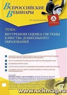 Оформление сертификата участника вебинара 20.12.2019 «Внутренняя оценка системы качества дошкольного образования» (объем 2 ч.)