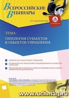 Оформление сертификата участника вебинара 23.12.2019 «Типология субъектов и объектов управления» (объем 2 ч.)
