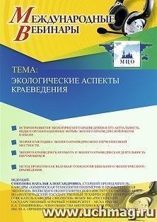 Оформление сертификата участника вебинара 27.12.2019 «Экологические аспекты краеведения» (объем 2 ч.)
