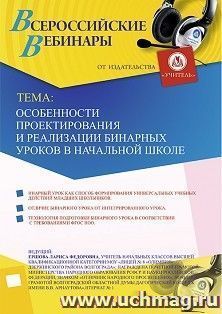 Оформление сертификата участника вебинара 23.12.2019 «Особенности проектирования и реализации бинарных уроков в начальной школе» (объем 2 ч.)