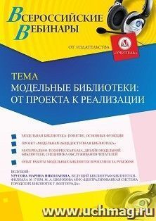 Оформление сертификата участника вебинара 24.12.2019 «Модельные библиотеки: от проекта к реализации» (объем 2 ч.)