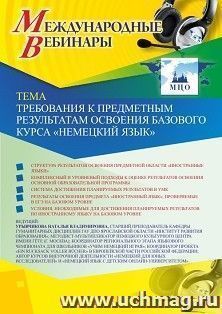 Оформление сертификата участника вебинара 24.12.2019 «Требования к предметным результатам освоения базового курса “Немецкий язык”» (объем 2 ч.)