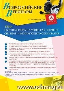 Оформление сертификата участника вебинара 26.12.2019 «Обратная связь на уроке как элемент системы формирующего оценивания» (объем 4 ч.)