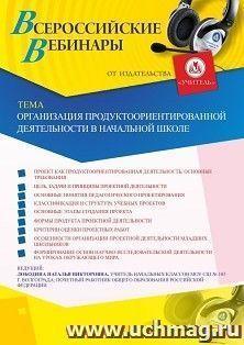 Оформление сертификата участника вебинара 26.12.2019 «Организация продуктоориентированной деятельности в начальной школе» (объем 4 ч.)