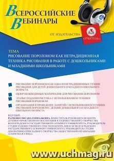 Оформление сертификата участника вебинара 09.01.2020 «Рисование поролоном как нетрадиционная техника рисования в работе с дошкольниками и младшими школьниками» (объем 2 ч.)
