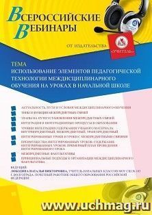 Оформление сертификата участника вебинара 09.01.2020 «Использование элементов педагогической технологии междисциплинарного обучения на уроках в начальной школе» (объем 4 ч.)