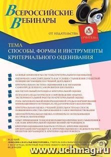 Оформление сертификата участника вебинара 09.01.2020 «Способы, формы и инструменты критериального оценивания» (объем 4 ч.)