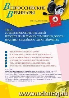 Оформление сертификата участника вебинара 10.01.2020 «Совместное обучение детей и родителей в рамках семейного досуга: практики семейного эдьютейнмента» (объем 4 ч.)