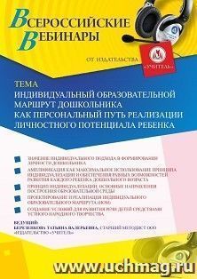 Оформление сертификата участника вебинара 14.01.2020 "Индивидуальный образовательный маршрут дошкольника как персональный путь реализации личностного потенциала ребенка" (объем 4 ч.)