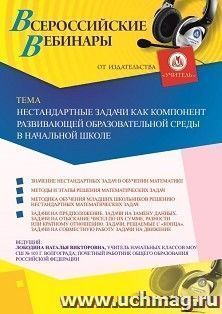 Оформление сертификата участника вебинара 16.01.2020 «Нестандартные задачи как компонент развивающей образовательной среды в начальной школе» (объем 4 ч.)