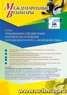 Оформление сертификата участника вебинара 16.01.2020 «Требования к предметным результатам освоения углубленного курса “Немецкий язык”» (объем 2 ч.)