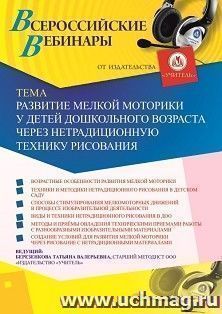 Оформление сертификата участника вебинара 17.01.2020 «Развитие мелкой моторики у детей дошкольного возраста через нетрадиционную технику рисования» (объем 4 ч.)