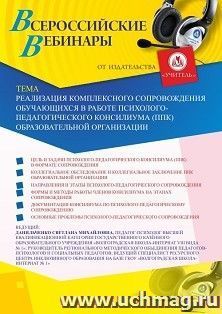 Оформление сертификата участника вебинара 17.01.2020 «Реализация комплексного сопровождения обучающихся в работе психолого-педагогического консилиума (ППк) образовательной организации» (объем 4 ч.)