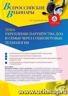Оформление сертификата участника вебинара 17.01.2020 «Укрепление партнёрства ДОО и семьи через социоигровые технологии» (объем 2 ч.)