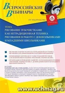Оформление сертификата участника вебинара 17.02.2020 «Рисование зубочистками как нетрадиционная техника рисования в работе с дошкольниками и младшими школьниками» (объем 2 ч.)