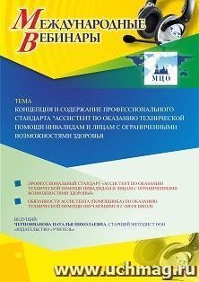 Оформление сертификата участника вебинара 21.01.2020 «Концепция и содержание профессионального стандарта “Ассистент по оказанию технической помощи инвалидам и лицам с ограниченными возможностями здоровья”» (объем 4 ч.)